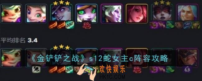 金铲铲之战s12蛇女主c阵容怎么玩