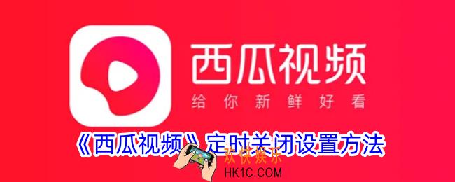西瓜视频怎么定时关闭