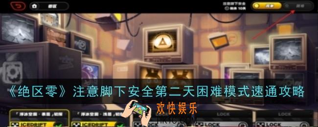 绝区零注意脚下安全第二天困难模式怎么速通
