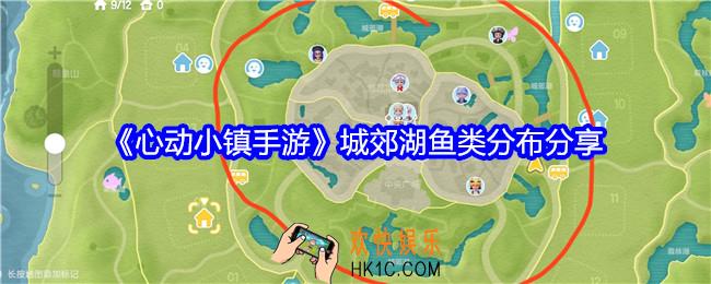 心动小镇城郊湖鱼类分布在哪