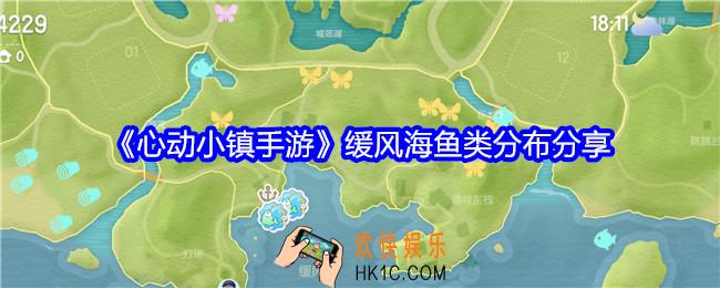 心动小镇缓风海鱼类在哪