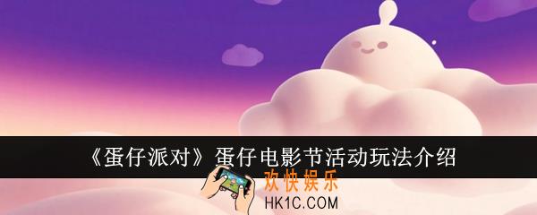蛋仔派对蛋仔电影节活动怎么玩
