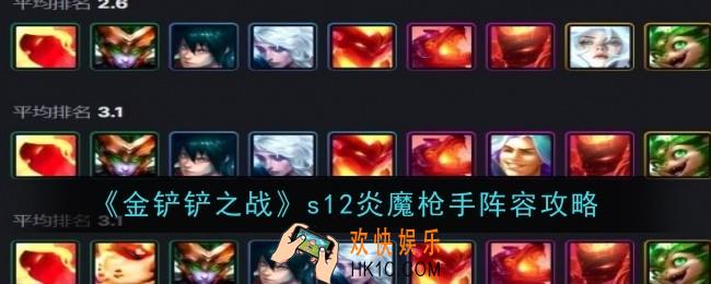 金铲铲之战s12炎魔枪手阵容怎么玩