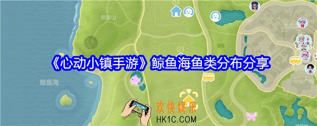 心动小镇鲸鱼海鱼类在哪