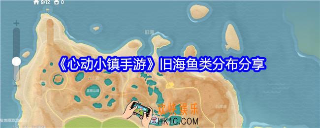 心动小镇旧海鱼类分布分享