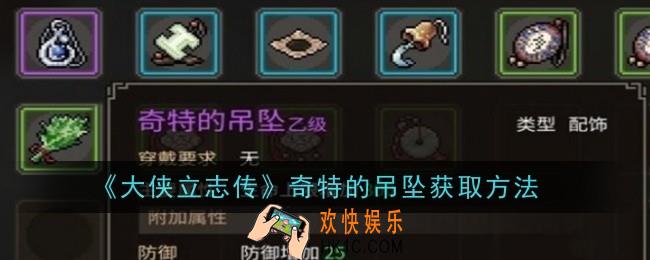 大侠立志传奇特的吊坠怎么获取