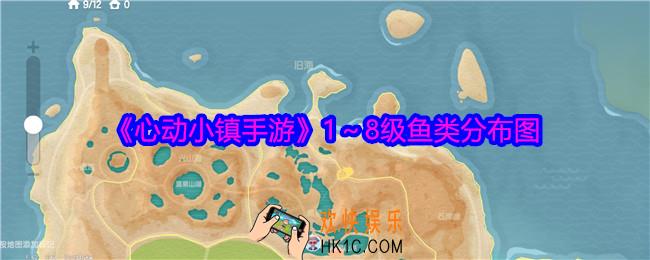 心动小镇手游1～8级鱼类分布图
