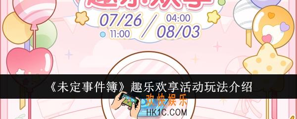 未定事件簿趣乐欢享活动怎么玩