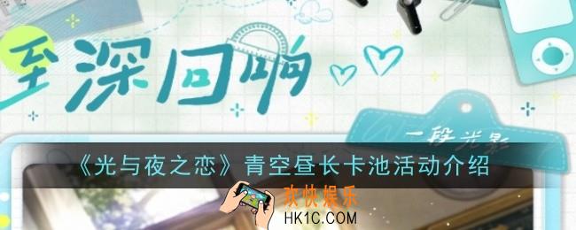 光与夜之恋青空昼长卡池活动是什么