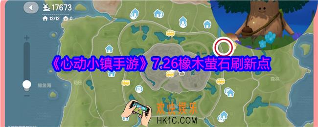 心动小镇手游7.26橡木萤石刷新点