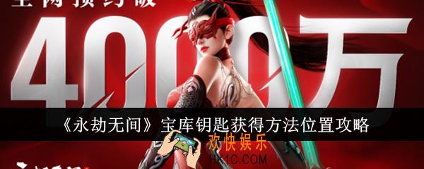 永劫无间宝库钥匙怎么获得