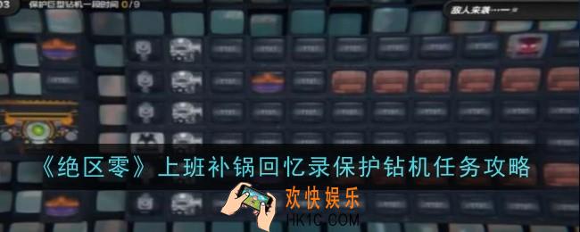 绝区零上班补锅回忆录保护钻机怎么样