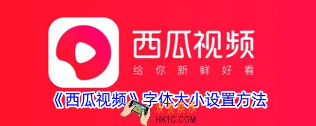 西瓜视频怎么调字体大小