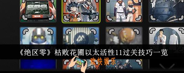 绝区零枯败花圃以太活性11怎么过关