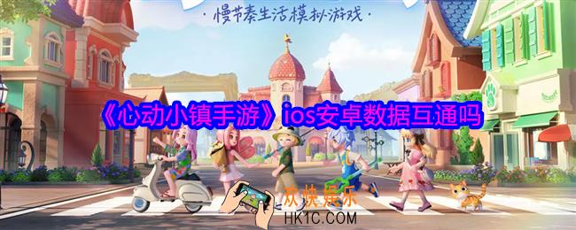 心动小镇手游账号互通吗