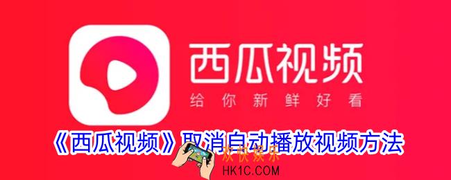 西瓜视频怎么关闭自动播放