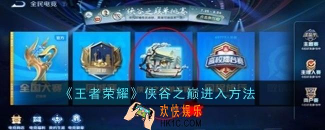王者荣耀侠谷之巅怎么进入
