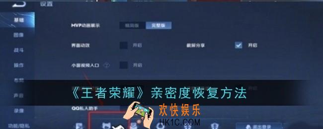 王者荣耀亲密度怎么恢复