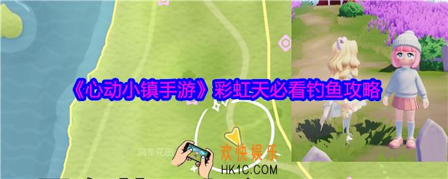 心动小镇手游彩虹天必看钓鱼攻略