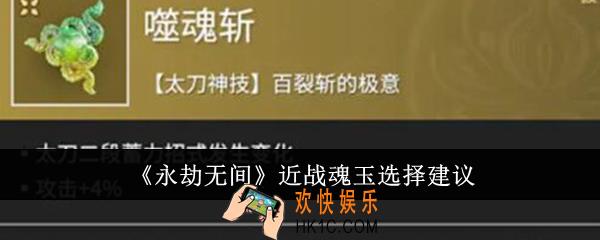 永劫无间近战魂玉怎么选