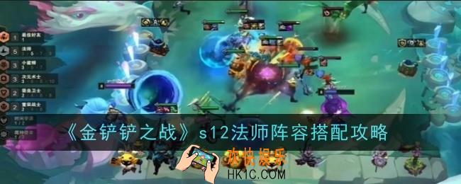 金铲铲之战s12法师阵容怎么搭配