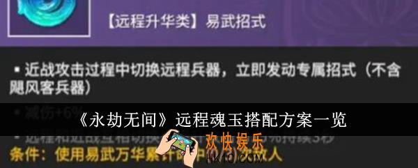 永劫无间远程魂玉怎么搭配