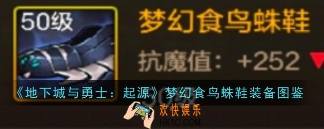 地下城与勇士：起源梦幻食鸟蛛鞋装备怎么样