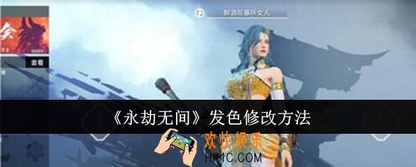 永劫无间发色怎么修改