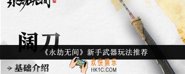 永劫无间新手武器怎么玩
