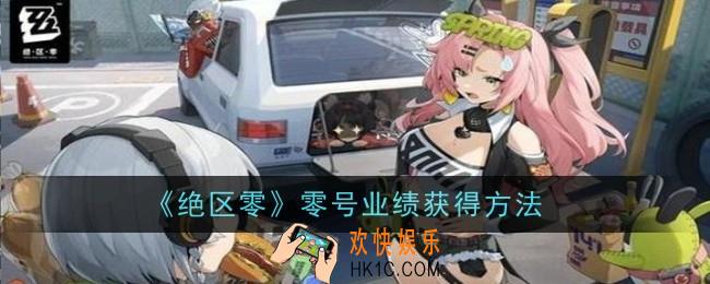 绝区零零号业绩怎么获得
