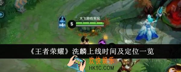 王者荣耀洗麟什么时候上线