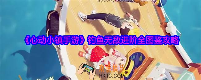 心动小镇钓鱼无敌进阶全图鉴攻略