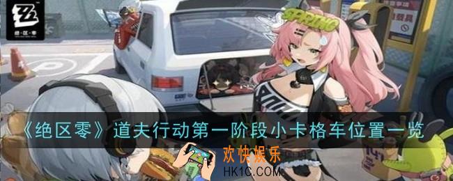 绝区零道夫行动第一阶段小卡格车位置在哪