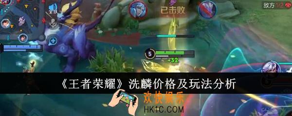 王者荣耀洗麟价格是多少