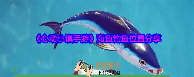 心动小镇手游海鱼在哪里钓