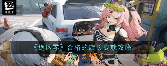 绝区零合格的店长成就怎么做