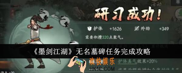 墨剑江湖无名墓碑任务怎么完成