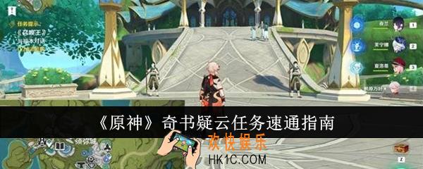 原神奇书疑云任务怎么速通