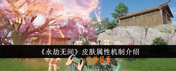 永劫无间皮肤属性机制是什么