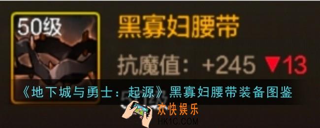 地下城与勇士起源黑寡妇腰带怎么样