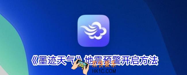 墨迹天气地震预警在哪里打开