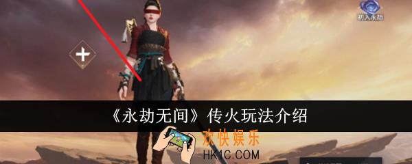 永劫无间怎么传火