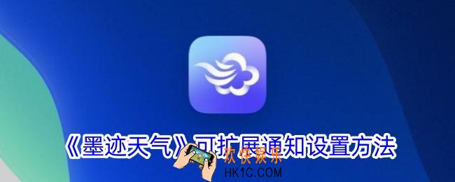 墨迹天气怎么开启可扩展通知