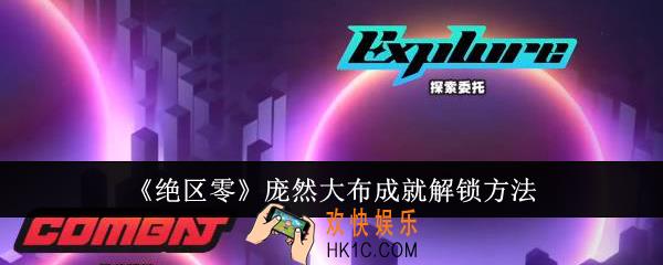 绝区零庞然大布成就怎么解锁