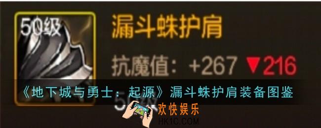 地下城与勇士起源漏斗蛛护肩怎么样