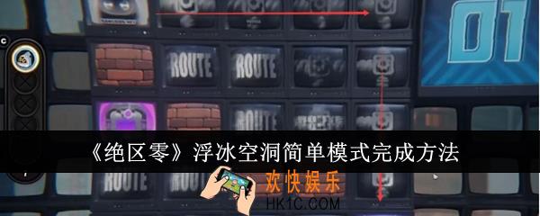 绝区零浮冰空洞简单模式怎么完成
