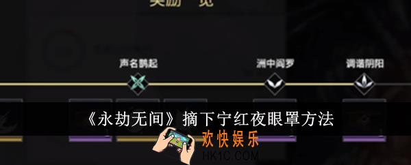永劫无间怎么摘下宁红夜眼罩
