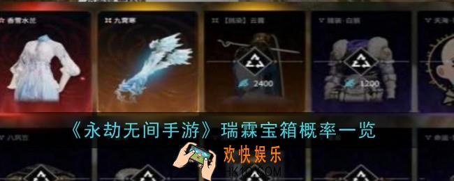 永劫无间手游瑞霖宝箱概率是什么