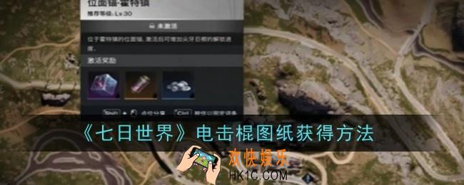 七日世界电击棍图纸怎么获得