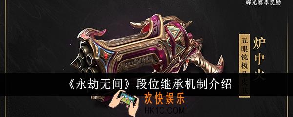 永劫无间段位继承机制是什么